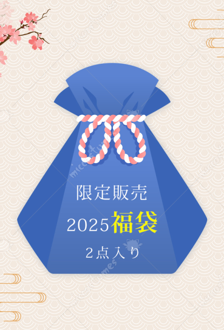 2025年始福袋（2点入り 限定販売）送料無料